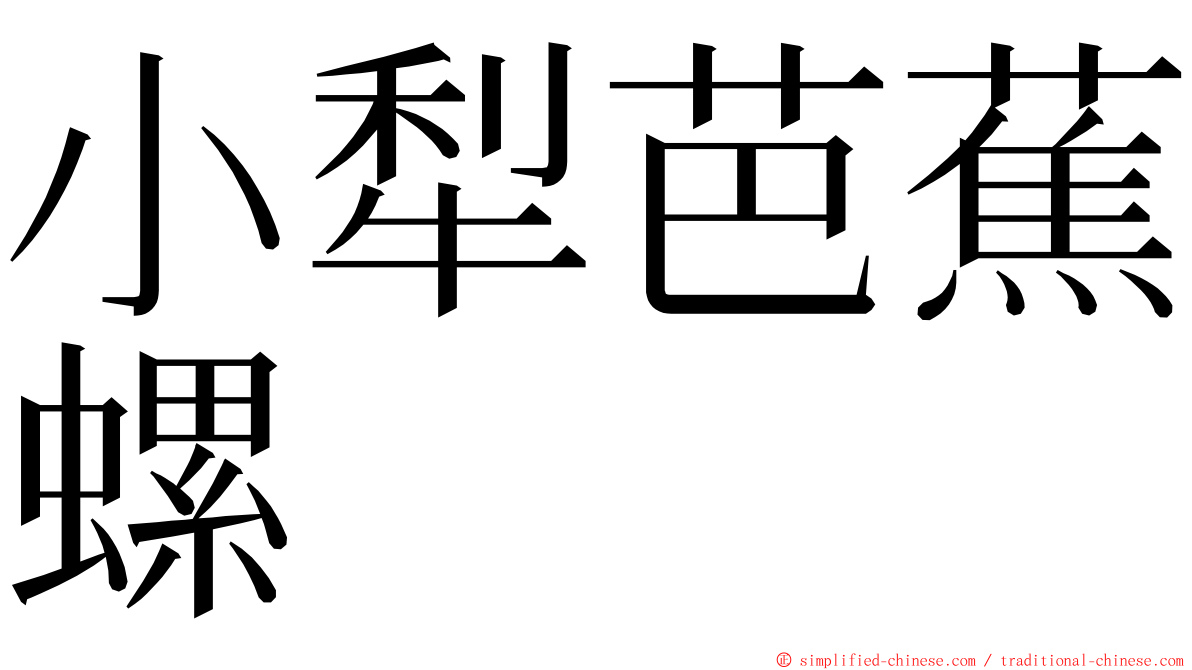小犁芭蕉螺 ming font