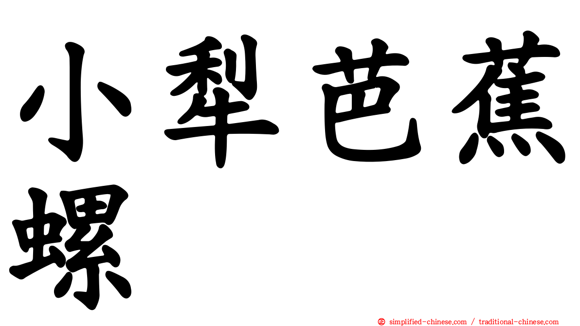 小犁芭蕉螺