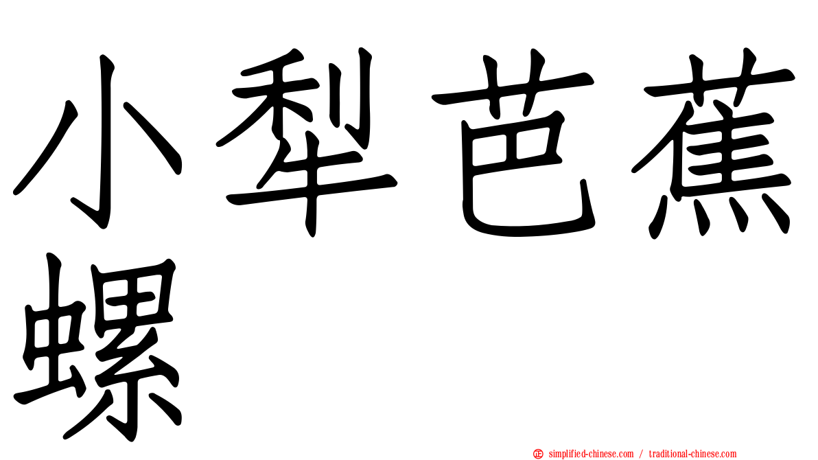 小犁芭蕉螺