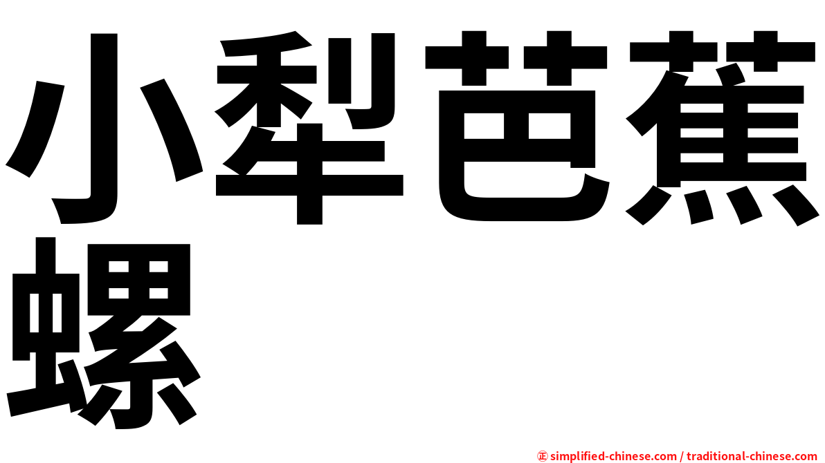 小犁芭蕉螺