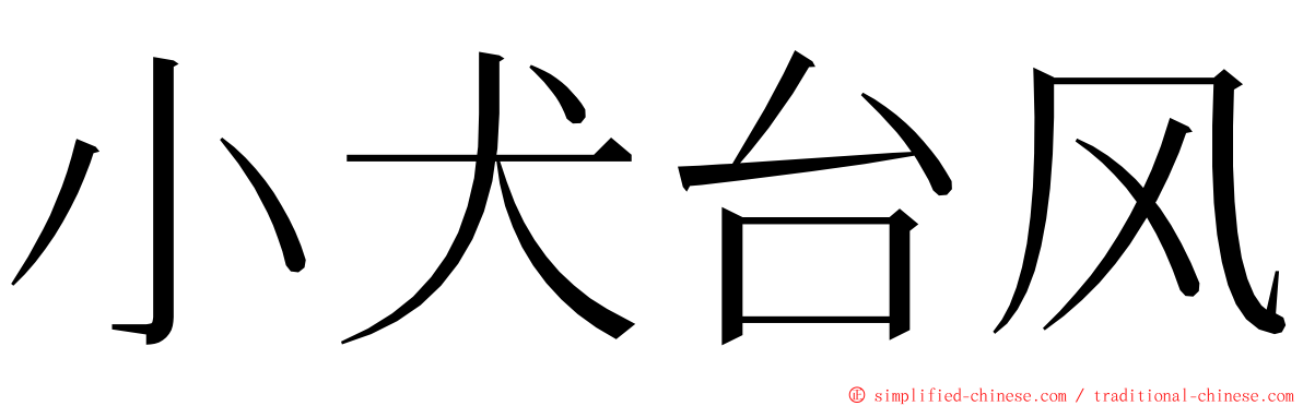小犬台风 ming font