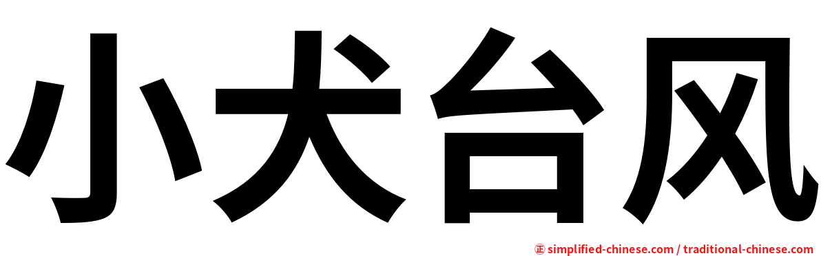 小犬台风