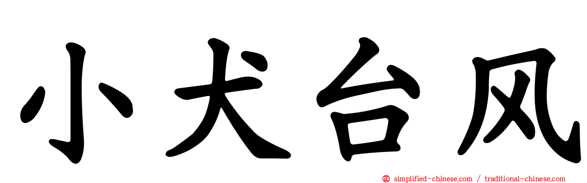 小犬台风