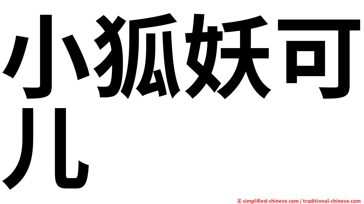 小狐妖可儿