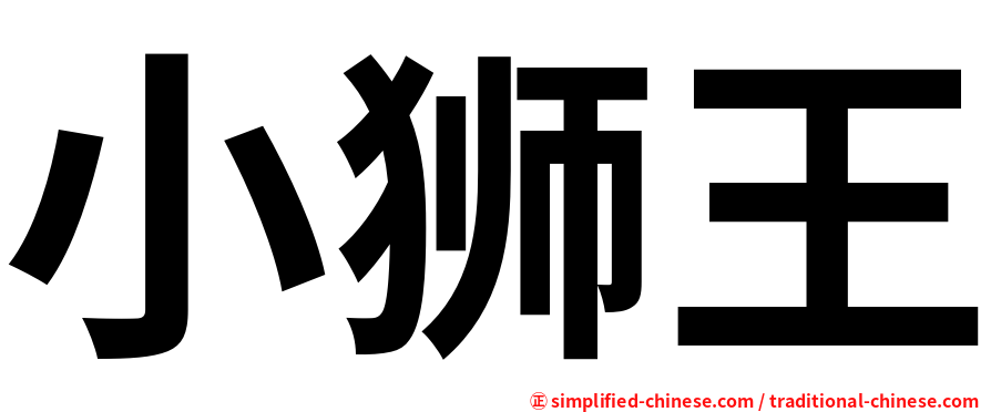 小狮王