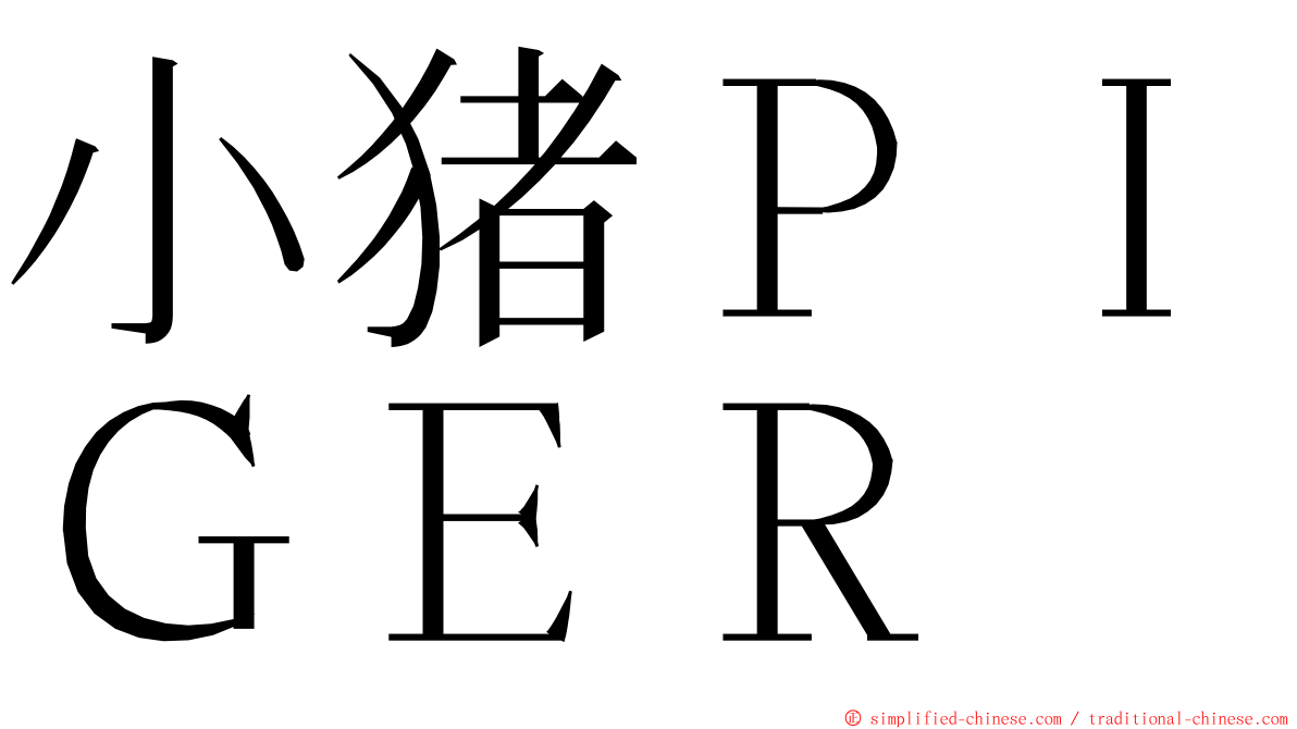 小猪ＰＩＧＥＲ ming font
