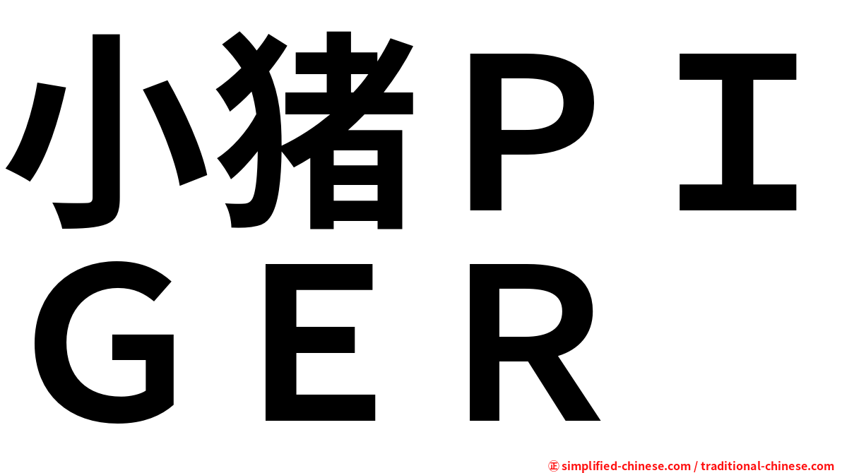 小猪ＰＩＧＥＲ
