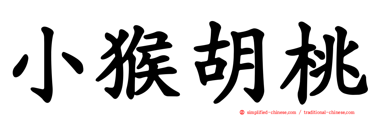 小猴胡桃