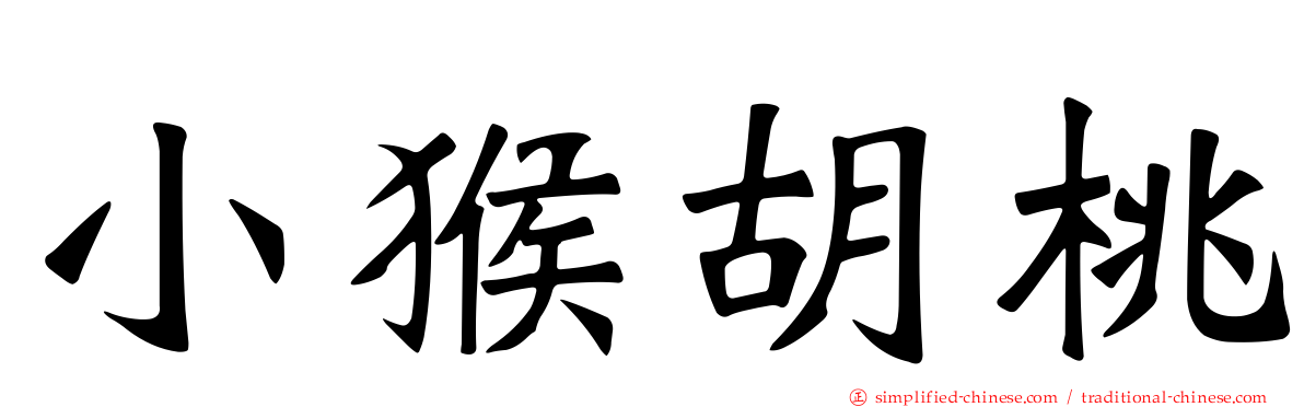 小猴胡桃
