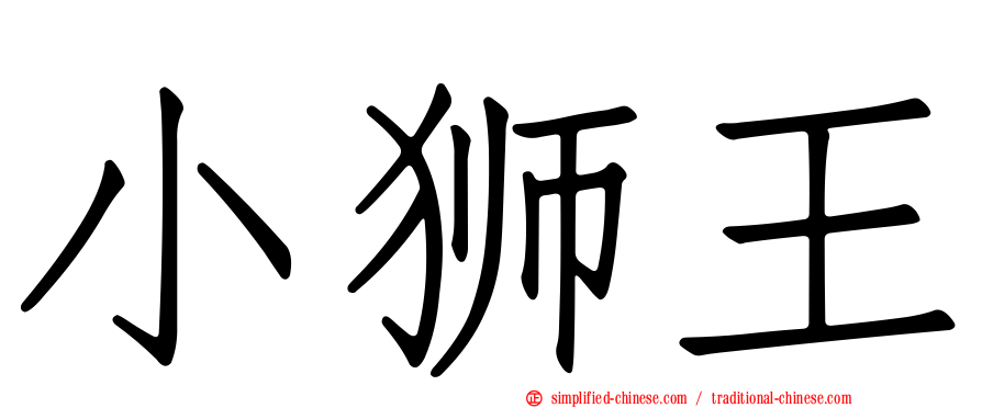 小狮王