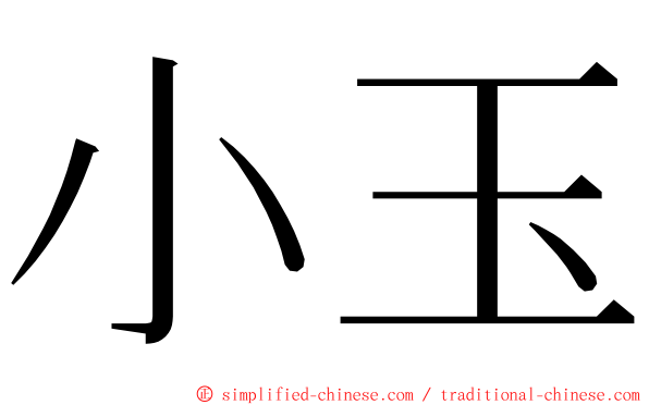 小玉 ming font