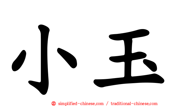 小玉