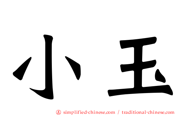 小玉