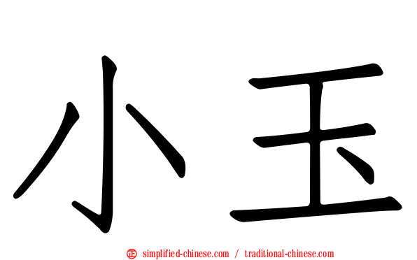 小玉