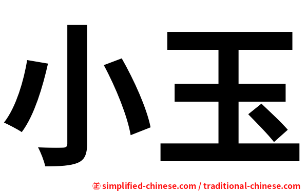 小玉