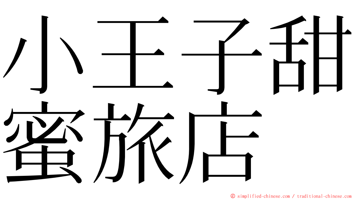 小王子甜蜜旅店 ming font