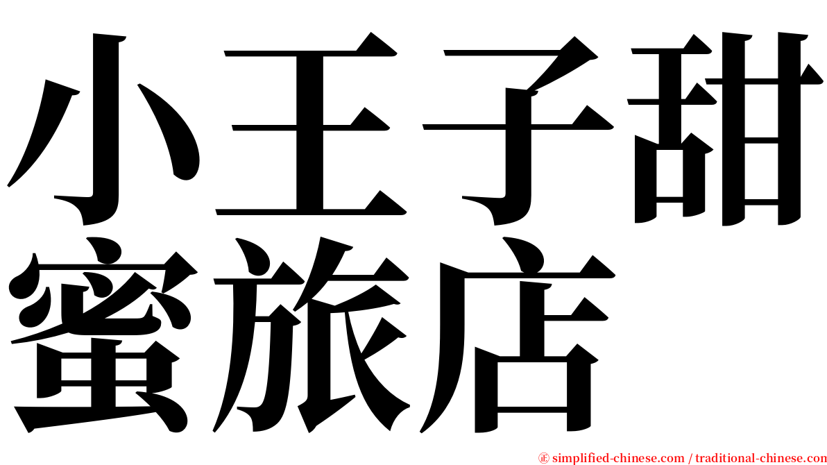 小王子甜蜜旅店 serif font