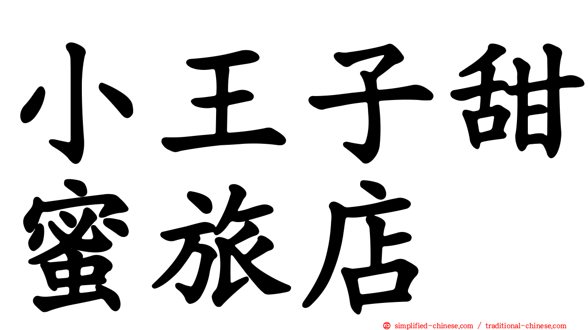 小王子甜蜜旅店