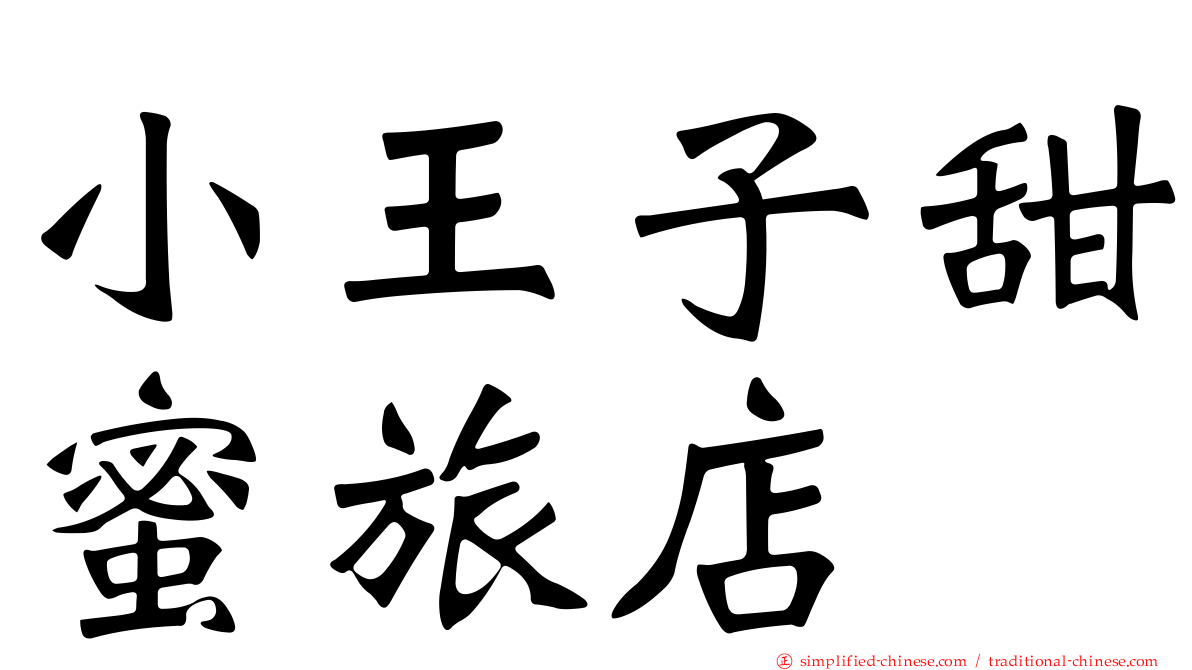 小王子甜蜜旅店