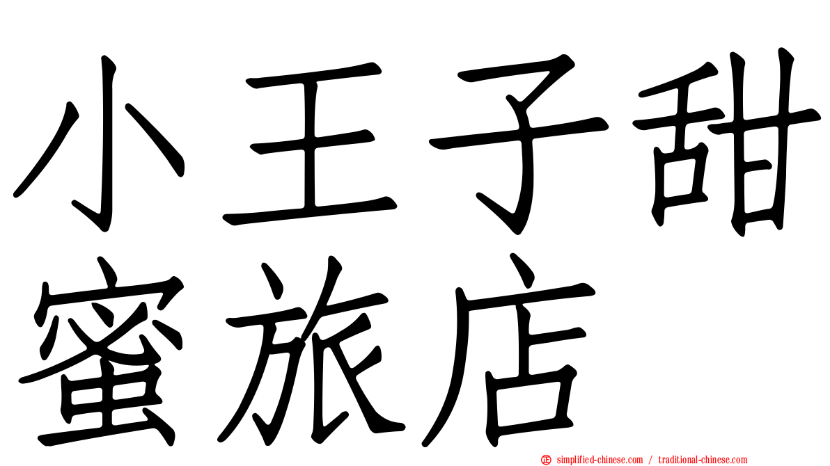 小王子甜蜜旅店