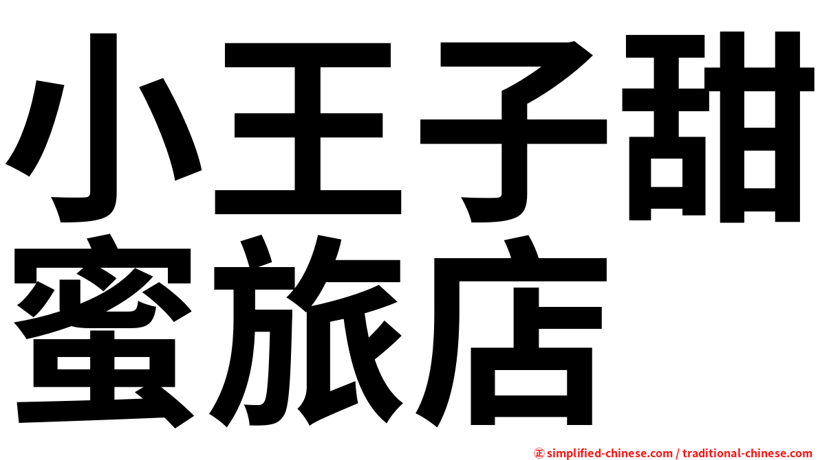 小王子甜蜜旅店