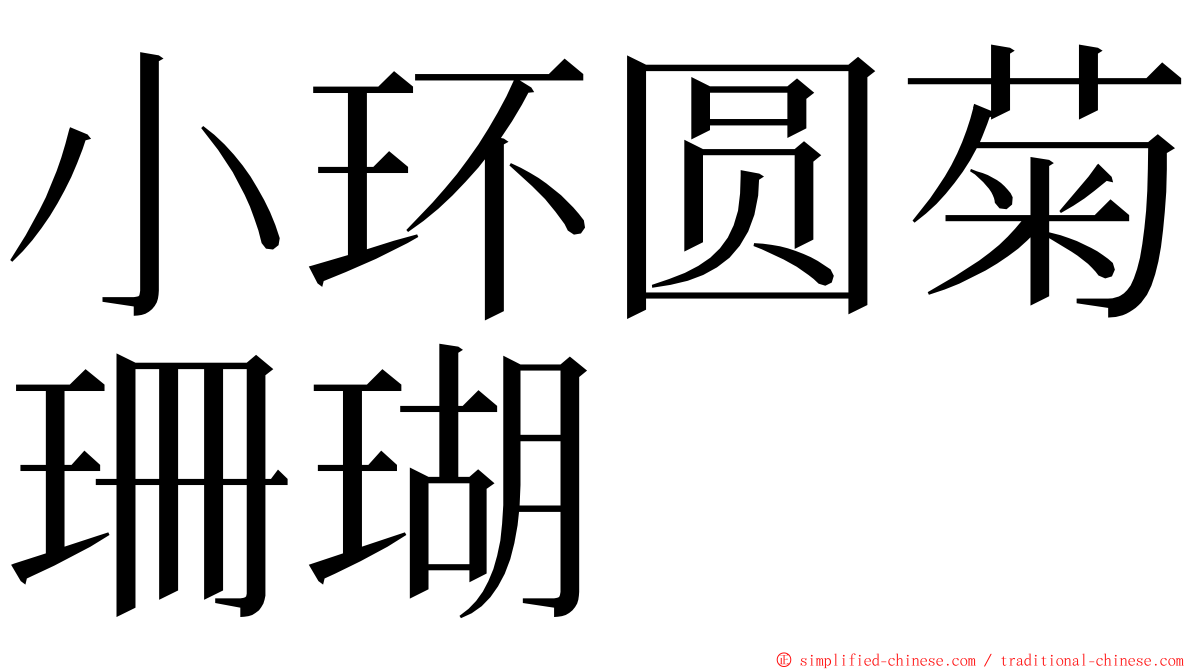 小环圆菊珊瑚 ming font