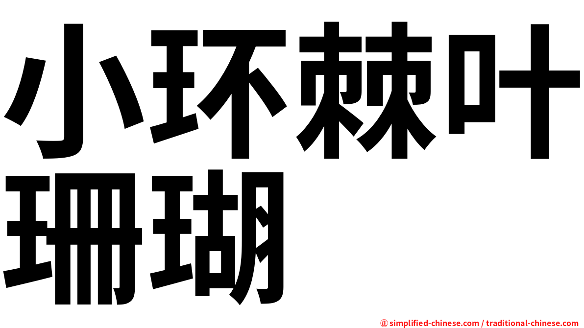 小环棘叶珊瑚
