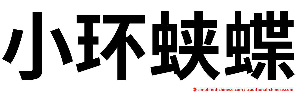 小环蛱蝶