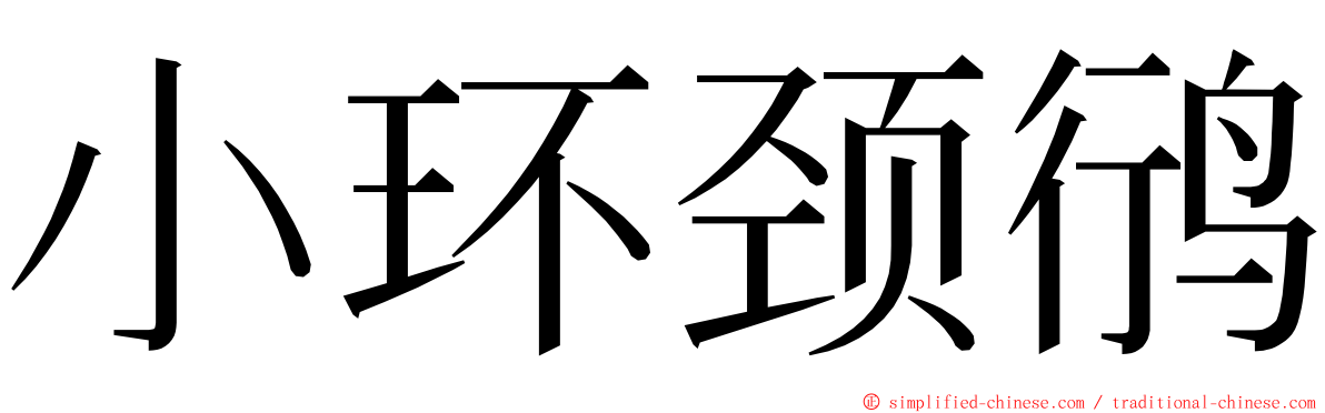 小环颈鸻 ming font