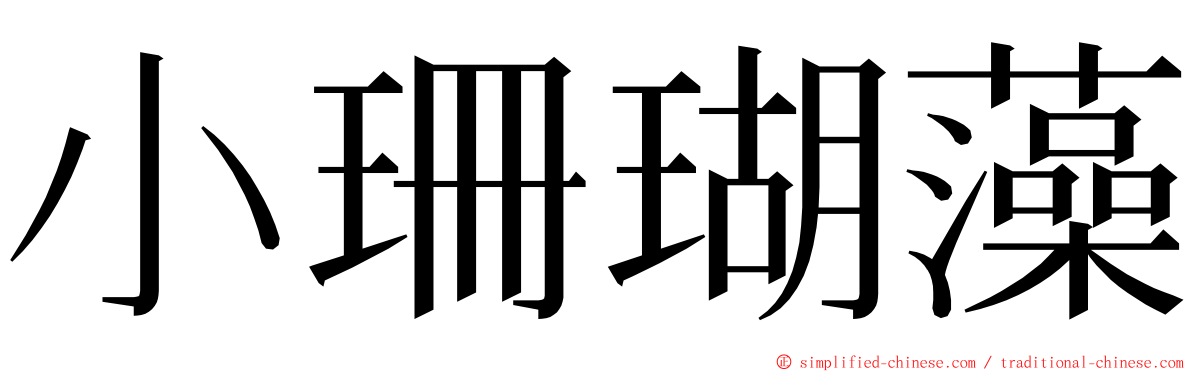 小珊瑚藻 ming font