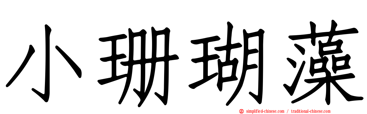 小珊瑚藻