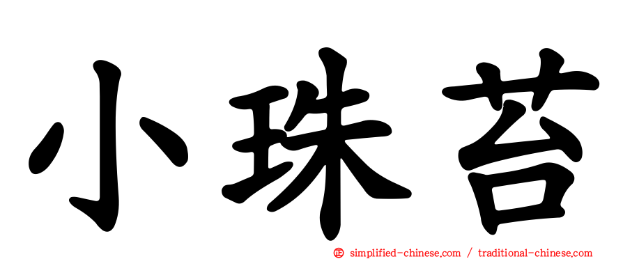 小珠苔