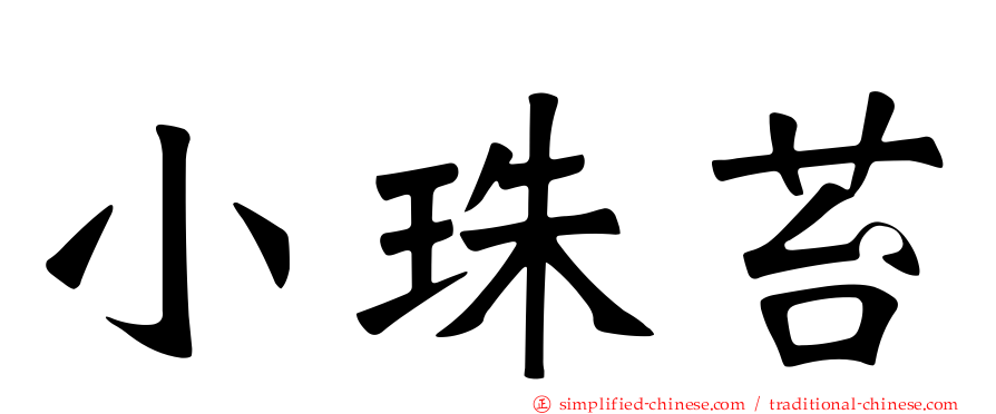 小珠苔
