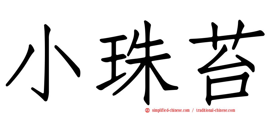 小珠苔