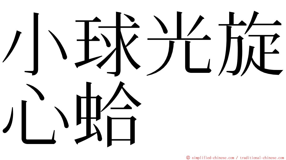 小球光旋心蛤 ming font