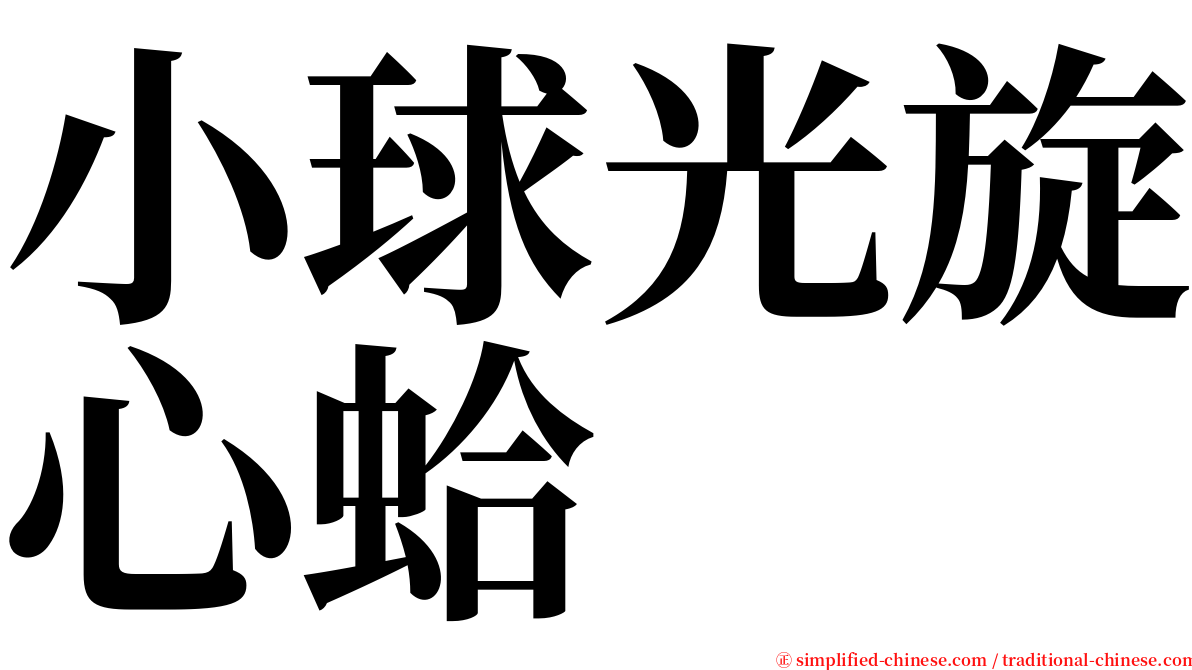 小球光旋心蛤 serif font