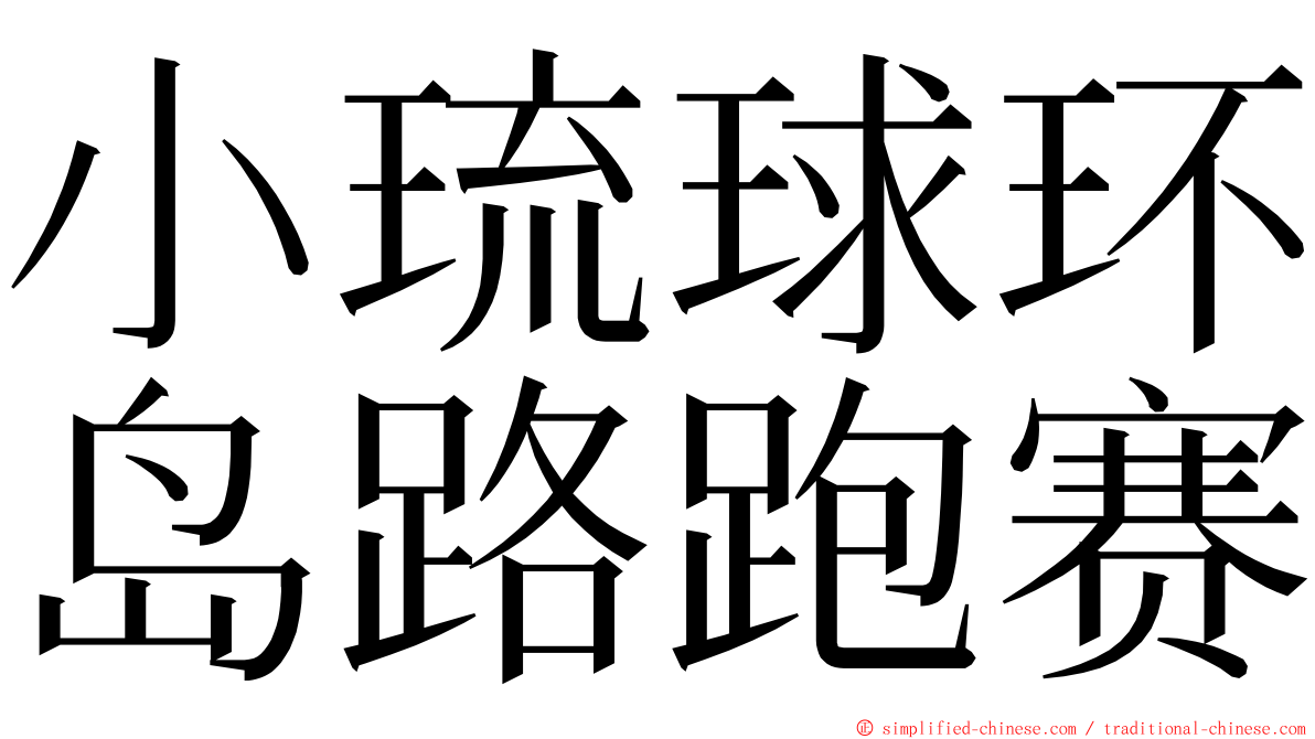小琉球环岛路跑赛 ming font