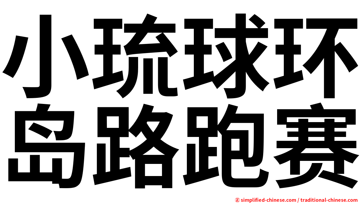 小琉球环岛路跑赛
