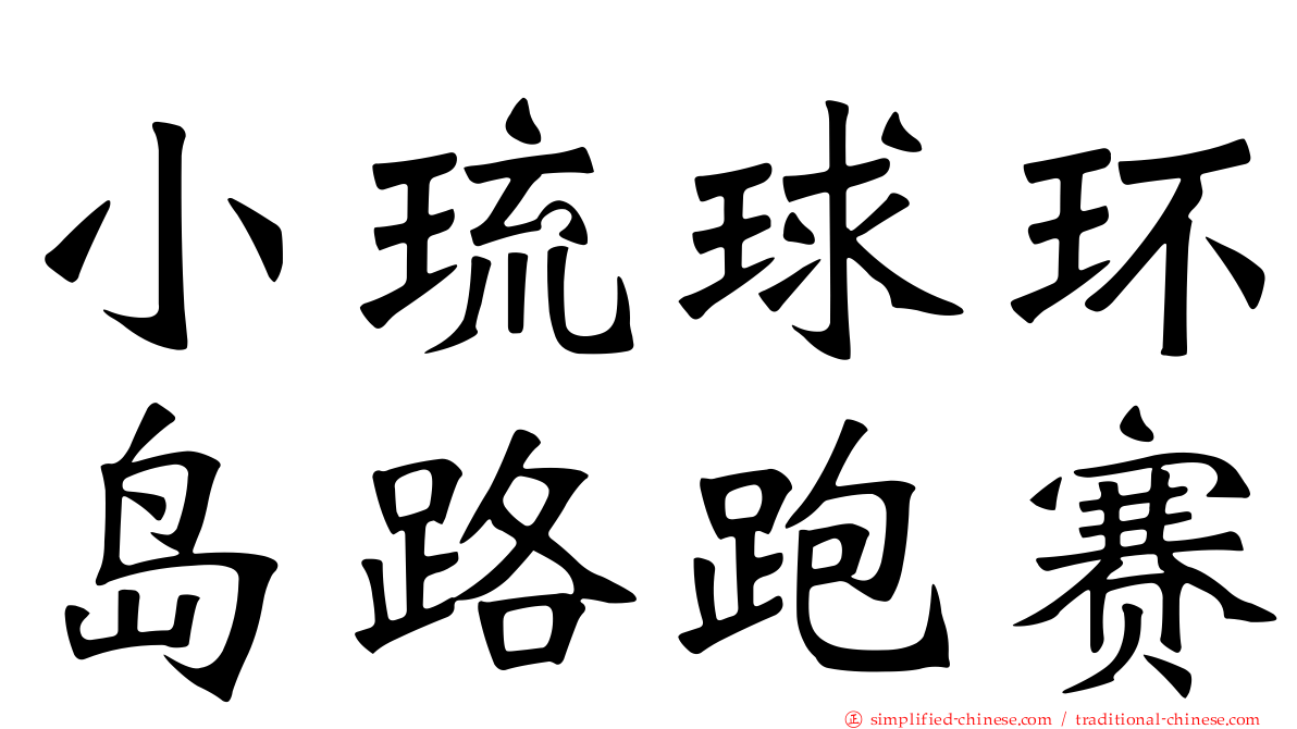 小琉球环岛路跑赛