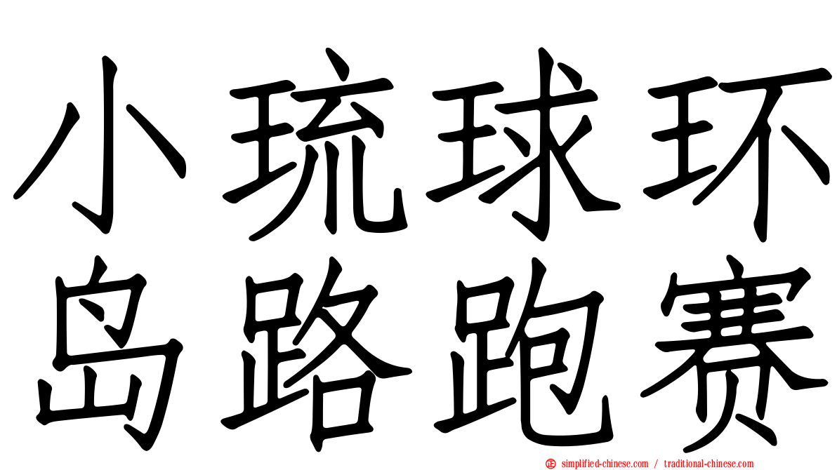 小琉球环岛路跑赛