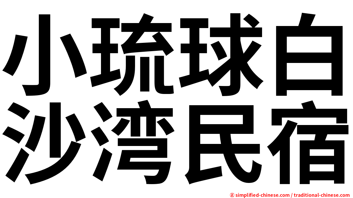 小琉球白沙湾民宿