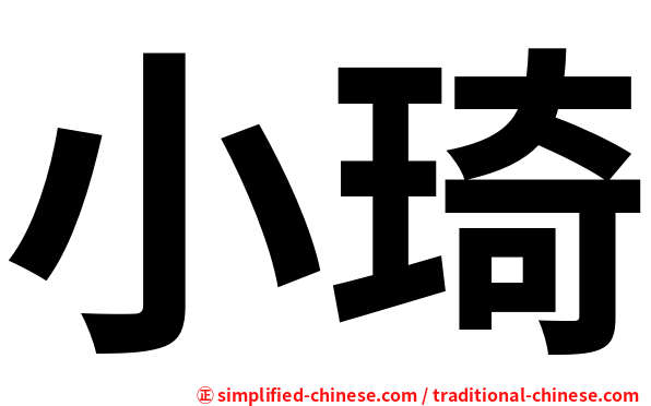 小琦