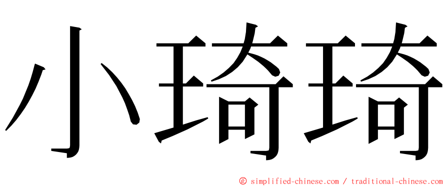 小琦琦 ming font