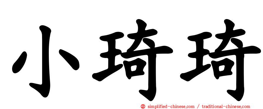 小琦琦