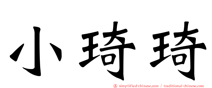 小琦琦