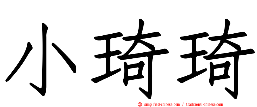 小琦琦