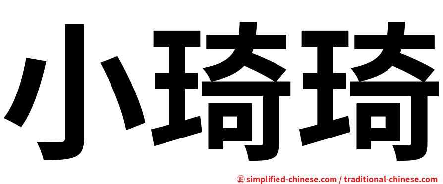 小琦琦