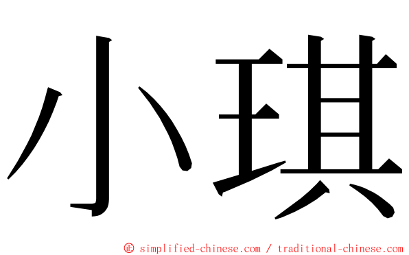 小琪 ming font