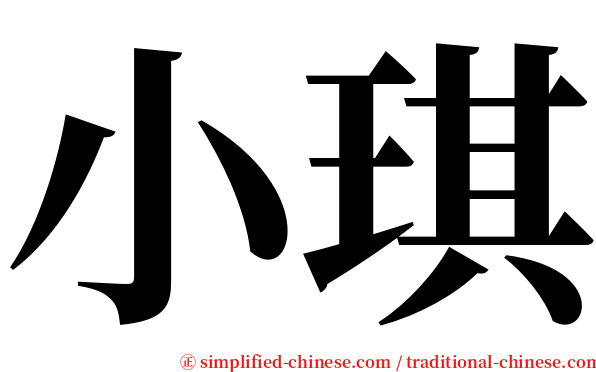 小琪 serif font
