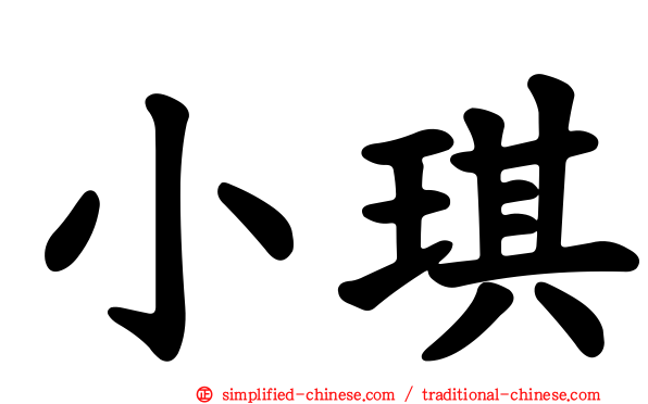 小琪